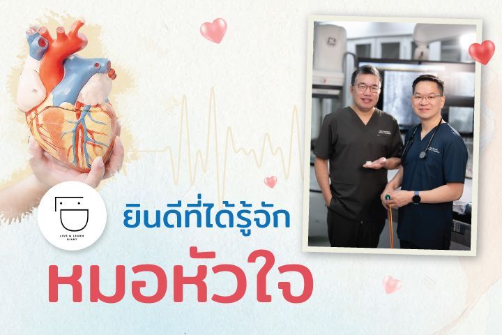 ยินดีที่ได้รู้จักหมอหัวใจ