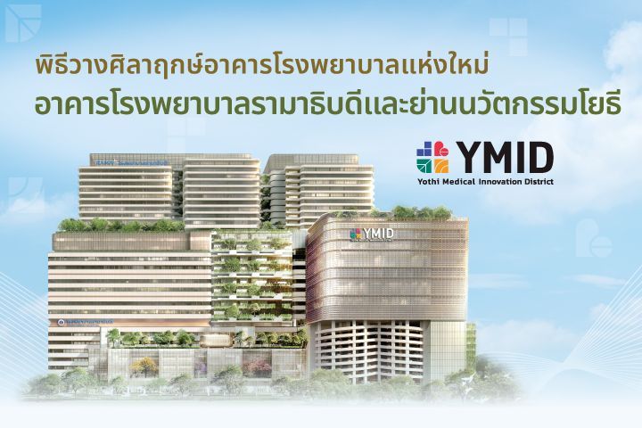 พิธีวางศิลาฤกษ์อาคารโรงพยาบาลแห่งใหม่ “อาคารโรงพยาบาลรามาธิบดีและย่านนวัตกรรมโยธี”