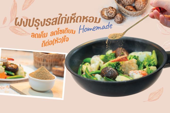 ชวนทำ…ผงปรุงรสไก่เห็ดหอมโฮมเมด ลดเค็ม ลดโซเดียม ดีต่อ(หัว)ใจ