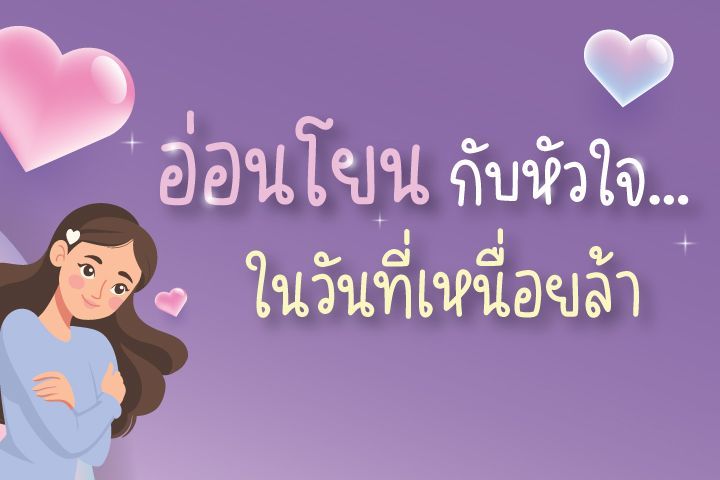 อ่อนโยนกับหัวใจ...ในวันที่เหนื่อยล้า