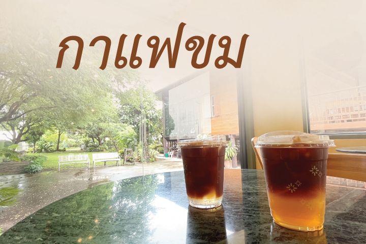 กาแฟขม