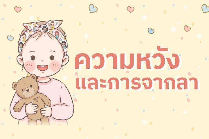 ความหวังและการจากลา