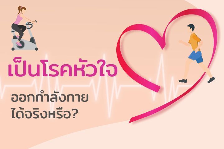 เป็นโรคหัวใจ ออกกำลังกายได้จริงหรือ ?