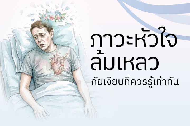 ภาวะหัวใจล้มเหลว ภับเงียบที่ควรรู้เท่าทัน