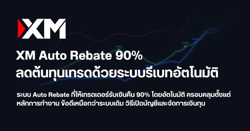 XM Auto Rebate 90% รับเงินคืนทุกการเทรดเรทสูงสุด 2026