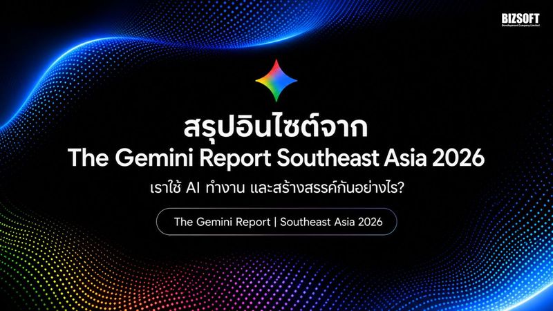 สรุปอินไซต์จาก The Gemini Report Southeast Asia 2026