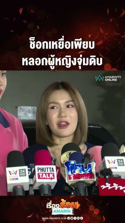 ช็อกเหยื่อเพียบ หลอกผู้หญิงจุ่มดิบ | เรื่องร้อนอมรินทร์​