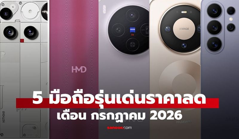 ชี้เป้า 5 มือถือรุ่นเด่นลดราคา ส่งท้ายเดือนกรกฎาคม 2026 สเปกจัดเต็ม