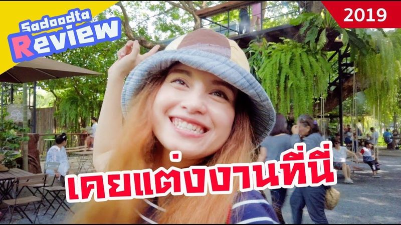 รีวิว บ้าน 1000 ไม้ Cafe & Farm ปทุมธานี | June 2019 | sadoodta