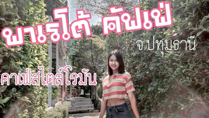 นิวเที่ยวคาเฟ่ / พาเรโต้ คัฟเฟ่ จ.ปทุมธานี ร้านคาเฟ่ตกแต่งสไตล์โรมัน
