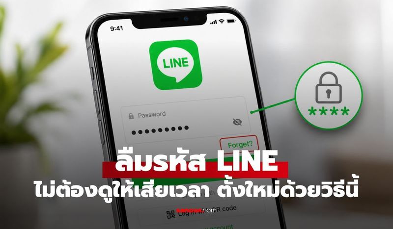 เพิ่งรู้ว่าทำแบบนี้ได้! วิธีดูรหัสผ่าน LINE ที่ซ่อนอยู่ พร้อมวิธีตั้งรหัสใหม่ฉบับง่าย