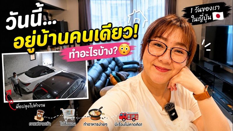 1 วันของเราในญี่ปุ่น 🇯🇵 วันนี้...อยู่บ้านคนเดียว! ทำอะไรบ้าง? | One Day With Me