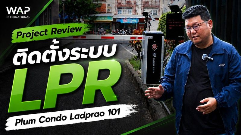 ระบบ LPR ที่ Plum Condo Ladprao 101 ทำงานได้จริงไหม | ผลงาน WAP