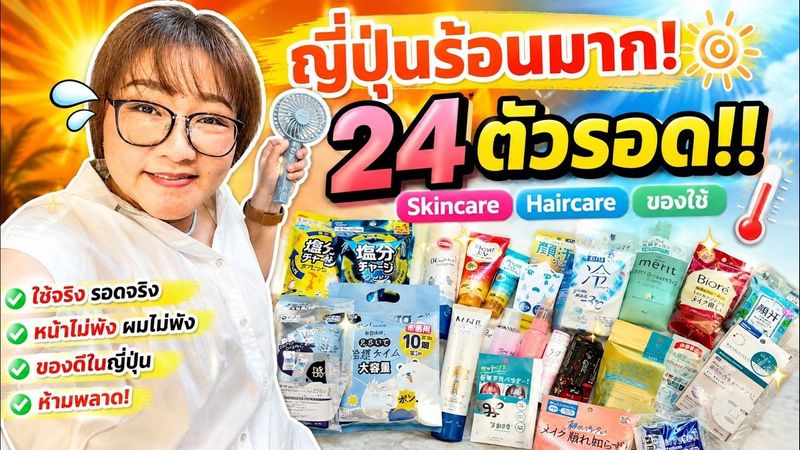 ญี่ปุ่นร้อนจัด! 24 ไอเท็มสกินแคร์ Hair Care และของใช้ ที่ใช้จริงแล้วรอด หน้าร้อนนี้ต้องมี