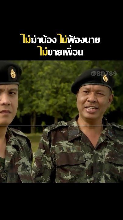 ไม่ฆ่าน้อง ไม่ฟ้องนายไม่ขายเพื่อน #หนังไทย #ภาพยนตร์ #หนัง #แนะนําหนัง #movies #foryou #สปอยหนัง