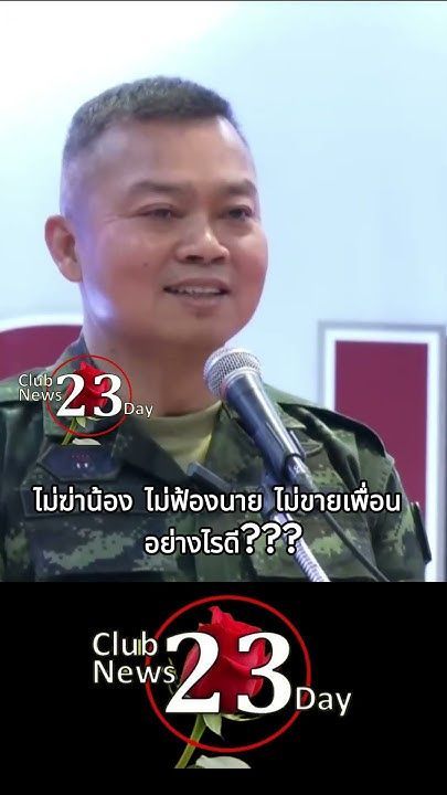 ไม่ฆ่าน้อง ไม่ฟ้องนาย ไม่ขายเพื่อน อย่างไรดี??? #แม่ทัพกุ้ง