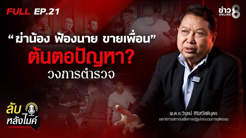 “ฆ่าน้อง ฟ้องนาย ขายเพื่อน “ ต้นตอปัญหาวงการตำรวจ | ลับหลังไมค์ EP.21 | ข่าวช่อง8