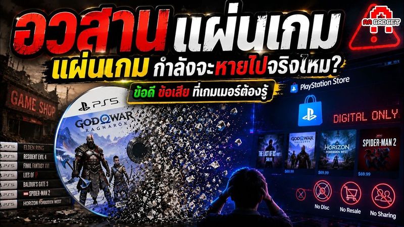 อวสานคนซื้อแผ่น! แผ่นเกมกำลังหายไป! ใครได้? ใครเสีย? | ข้อดี ข้อเสีย ที่เกมเมอร์ต้องรู้ | AAgadget