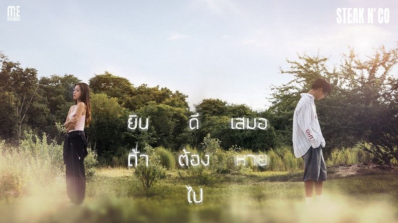ยินดีเสมอถ้าต้องหายไป - STEAK N’ CO [OFFICIAL MV]