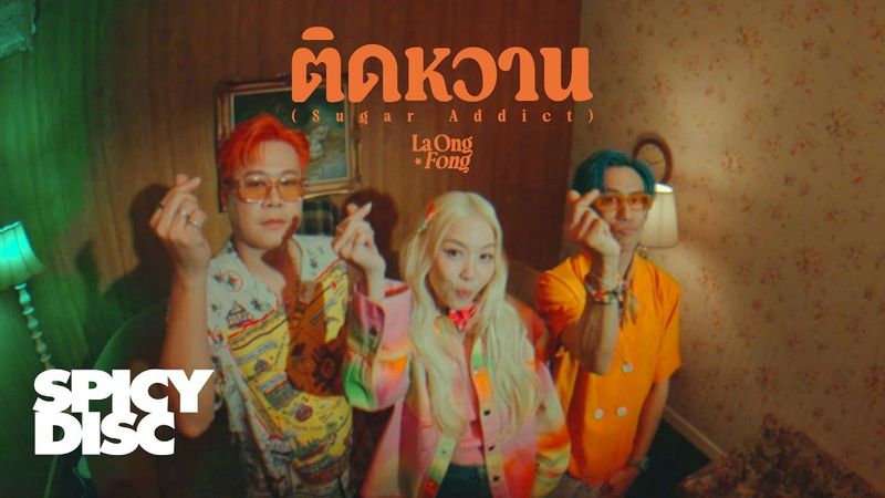 La Ong Fong (ละอองฟอง) - ติดหวาน (Sugar Addict) [ Official MV ]