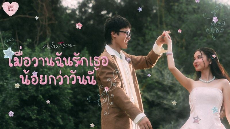 whateve - เมื่อวานฉันรักเธอน้อยกว่าวันนี้ | Official MV