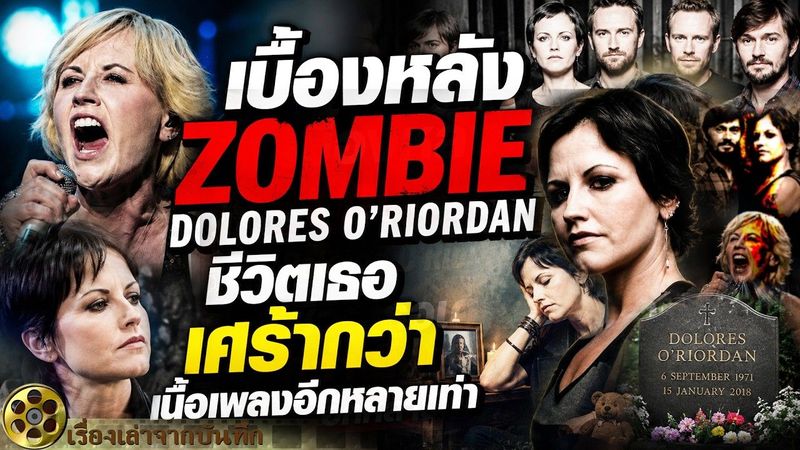 เบื้องหลัง Zombie เบื้องหลังชีวิตเธอ Dolores O’Riordan เศร้ากว่าเนื้อเพลงอีกหลายเท่า