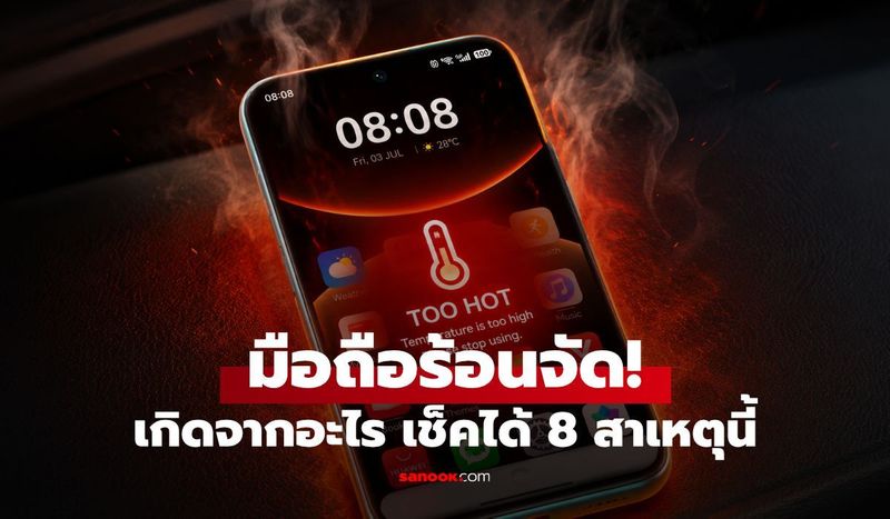 8 สาเหตุทำมือถือร้อน เครื่องช้า แบตหมดไว พร้อมวิธีแก้เบื้องต้น