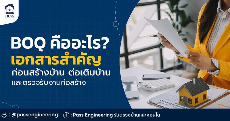 รู้จักกับ BOQ คืออะไร ป้องกันงบบานปลาย และกลโกงผู้รับเหมา