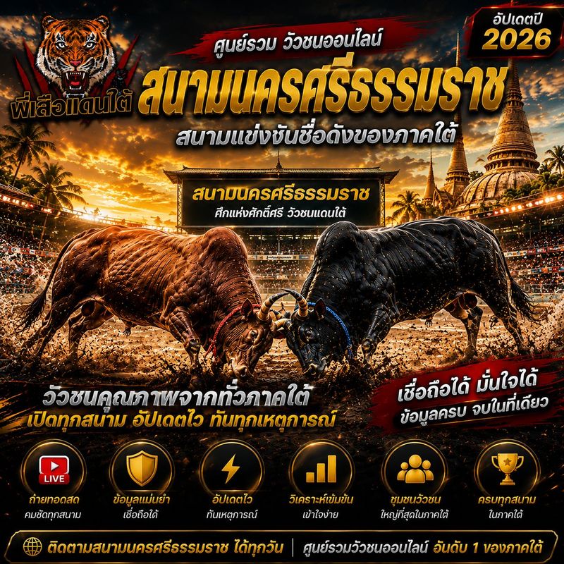 สนามนครศรีธรรมราช วัวชนออนไลน์ สนามแข่งขันชื่อดังของภาคใต้