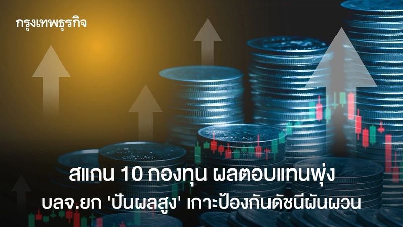 สแกน 10 กองทุน ผลตอบแทนพุ่ง บลจ.ยก ‘ปันผลสูง’ เกาะป้องกันดัชนีผันผวน