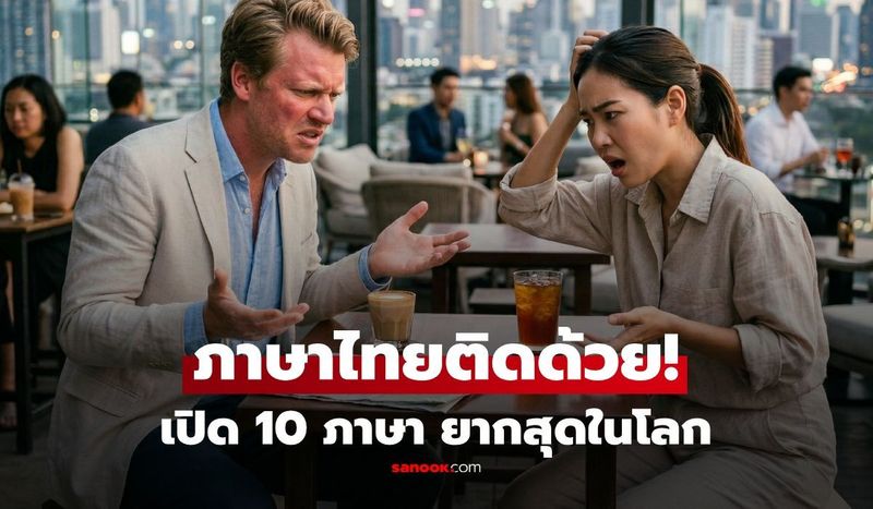 เปิด 10 ภาษายากที่สุดในโลก ”ภาษาไทย” ติดอันดับด้วย อยู่ที่เท่าไหร่? อึ้ง สูงกว่าที่คิด!