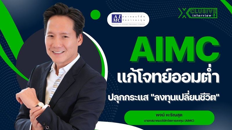 AIMC แก้โจทย์ออมต่ำ ปลุกกระแส ”ลงทุนเปลี่ยนชีวิต”