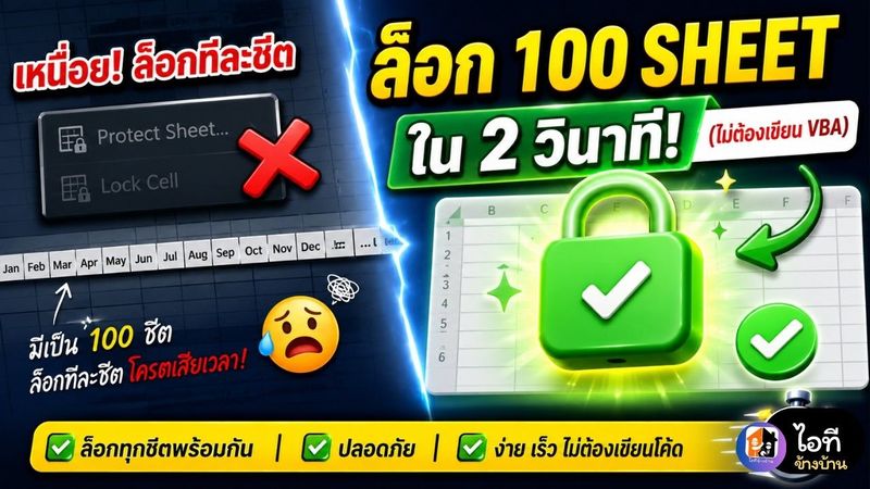 วิธีล็อกหลาย Sheet พร้อมกันใน Excel ใน 2 วินาที! ไม่ต้องเขียน VBA
