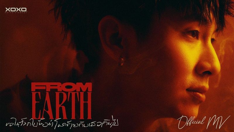 fromearth - ขอให้โลกใบนี้อย่าโหดร้ายกับเธอเกินไป | Official MV