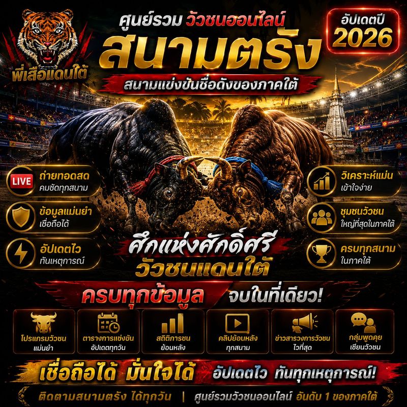 สนามตรัง วัวชนออนไลน์ สนามแข่งขันชื่อดังของภาคใต้