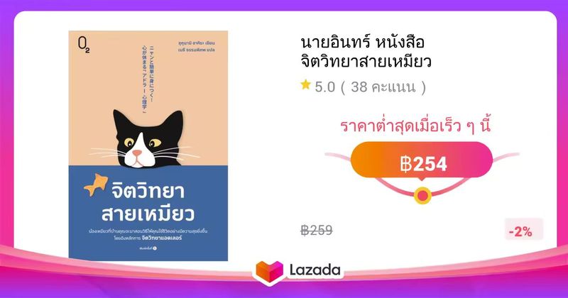 นายอินทร์ หนังสือ จิตวิทยาสายเหมียว