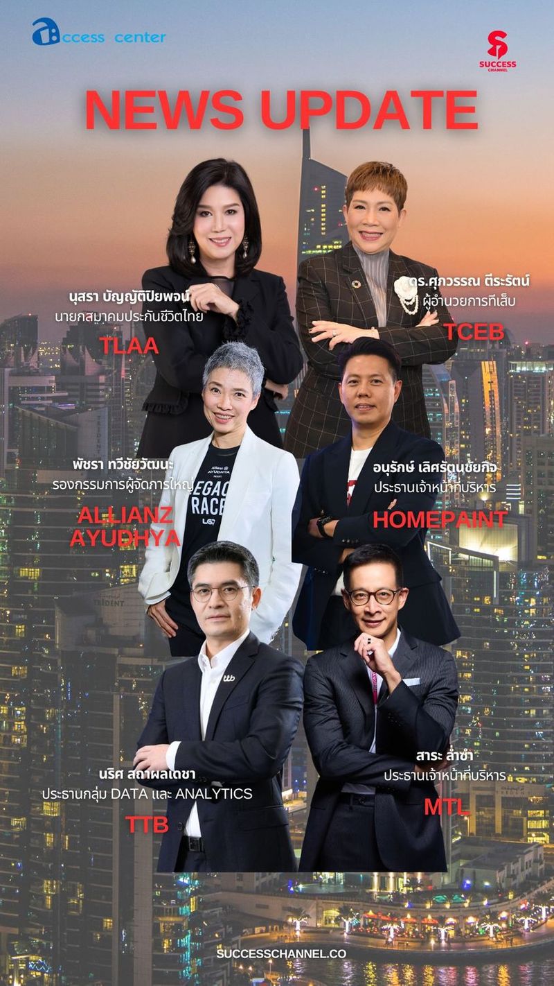🎬NEWS UPDATE : สมาคมประกันชีวิตไทย/ ทีเส็บ/ อลิอันซ์ อยุธยา ประกันชีวิต/ HOMEPAINT/ ttb/ MTL ▶ข่าวที่ 1 : สมาคมประกันชีวิตไทย มอบรางวัลตัวแทนคุณภาพดีเด่นแห่งชาติ ครั้งที่ 43 ประจำปี 2569 ▶ข่าวที่ 2 : EECO จับมือ ทีเส็บ ผลักดันพื้นที่ EEC ▶ข่าวที่ 3 : อลิอันซ์ อยุธยา ประกันชีวิต ส่งเสริมการดูแลสุขภาพเชิงป้องกัน ร่วมเป็นผู้สนับสนุนหลัก “Allianz Ayudhya presents LEGACY RACE” ▶ข่าวที่ 4 : HOMEPAINT จับมือ TOA เปิดตัว Concept Store แห่งแรก ▶ข่าวที่ 5 : ttb analytics จับมือ NCB เผยอินไซต์เครดิตคนไทย ▶ข่าวที่ 6 : เมืองไทยประกันชีวิต จัดพิธีมอบรางวัลเกียรติยศ “Muang Thai Life Assurance Hospital Awards 2025” #สมาคมประกันชีวิตไทย #tceb #อลิอันซ์อยุธยา #homepaint #ttb #mtl #เมืองไทยประกันชีวิต #์NewsUpdate 📍ติดตาม NEWS UPDATE / BREAKING NEWS / HOT ISSUE และรายการ The Success ได้ที่ Website: successchannel.co
Facebook: / successchanneltvonline
Youtube: / @successchannel9372
Twitter: https://x.com/SuccessChTv
Instagram: / successchannelonline
Tiktok: / successchannel Blockdit: https://www.blockdit.com/successchannel 📞สนใจลงโฆษณา: 064-225-5646 / 095-497-9392 | Success Channel