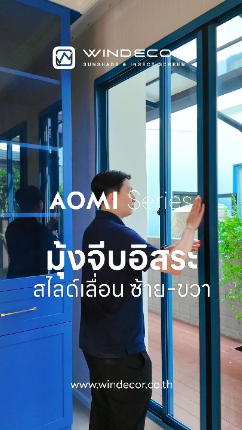 Aomi Series
Two-Way Freedom
เปิดได้ทั้งซ้ายและขวา
ตอบโจทย์ทุกการใช้งาน
พร้อมความเรียบหรูที่กลมกลืนกับสถาปัตยกรรม Contact Us | Pawanrat@windecor.co.th
สอบถามรายละเอียดเพิ่มเติม : https://line.me/ti/p/tMlWZuJEyJ
Bio Sale-Nok : https://bento.me/windecor-nok
Website : https://windecor.co.th
Call me : 083 079 6910 (นก)
.
#WINDECOR #วินเดคคอร์ #SaleNokWindecor #มุ้งกันยุง #Nexta
#Aomi
#Cryatal
#Star
#มุ้งม้วนเก็บ
#มุ้งพับจีบ | Nokky Windecor