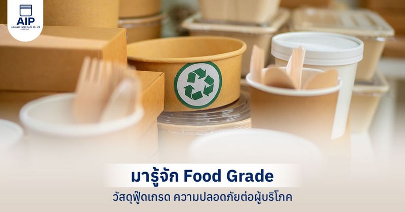 ฟู้ดเกรด Food Grade คืออะไร? มีความสำคัญต่อผู้บริโภคอย่างไร
