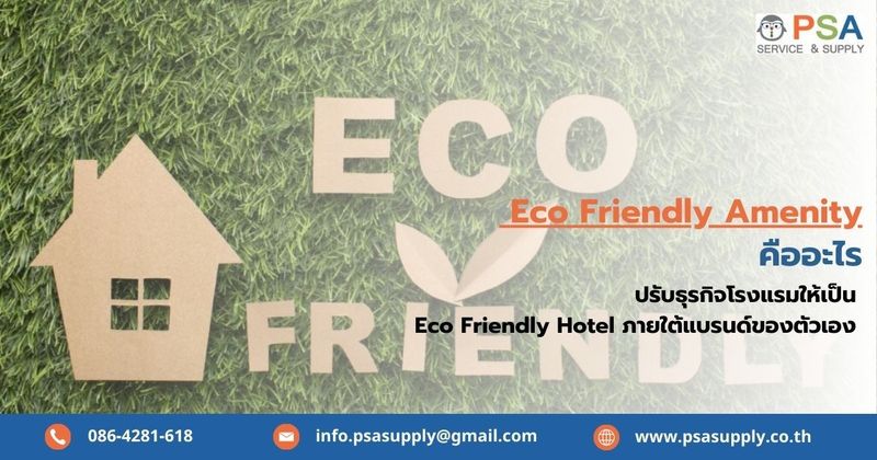 ผลิตของใช้ในโรงแรม (Eco Friendly Hotel) ดีไหม สำคัญอย่างไร