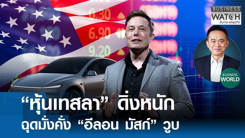 หุ้นเทสลาดิ่งหนัก ฉุดมั่งคั่ง “อีลอน มัสก์” วูบ | BUSINESS WATCH | 29-07-69