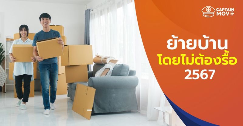 ย้ายบ้าน โดยไม่ต้องรื้อ 2026 มีวิธีเบื้องต้นอย่างไรบ้าง