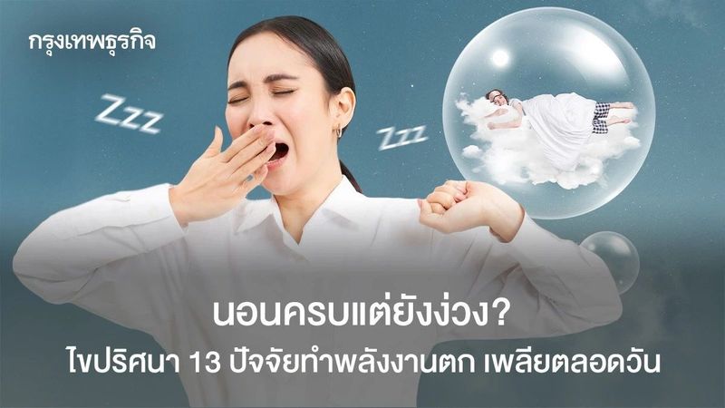 นอนครบแต่ยังง่วง? ไขปริศนา 13 ปัจจัยทำพลังงานตก เพลียตลอดวัน