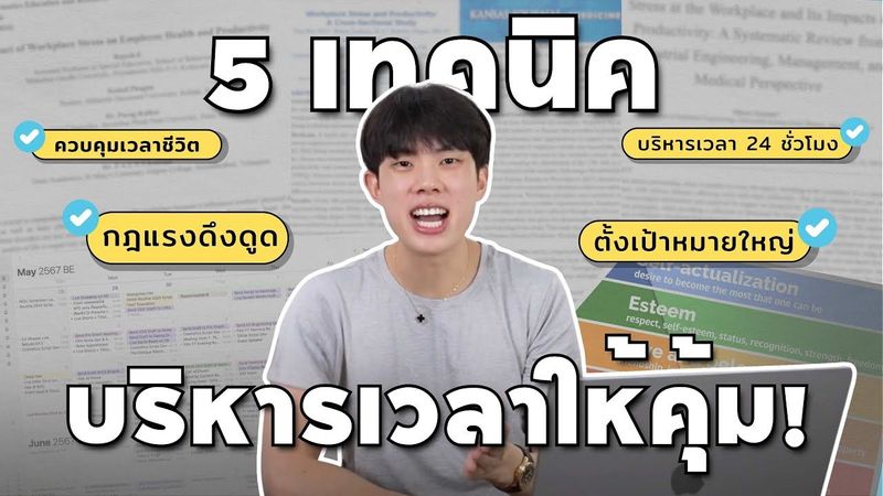 5 เทคนิคบริหารเวลาให้เก่ง ใช้กับเรื่องเรียนและงานมาหลายปี พัฒนาตัวเองแบบก้าวกระโดดปี 2025! [ENG SUB]