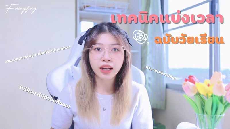 เทคนิคแบ่งเวลาฉบับวัยเรียน📚 | Fairyfay