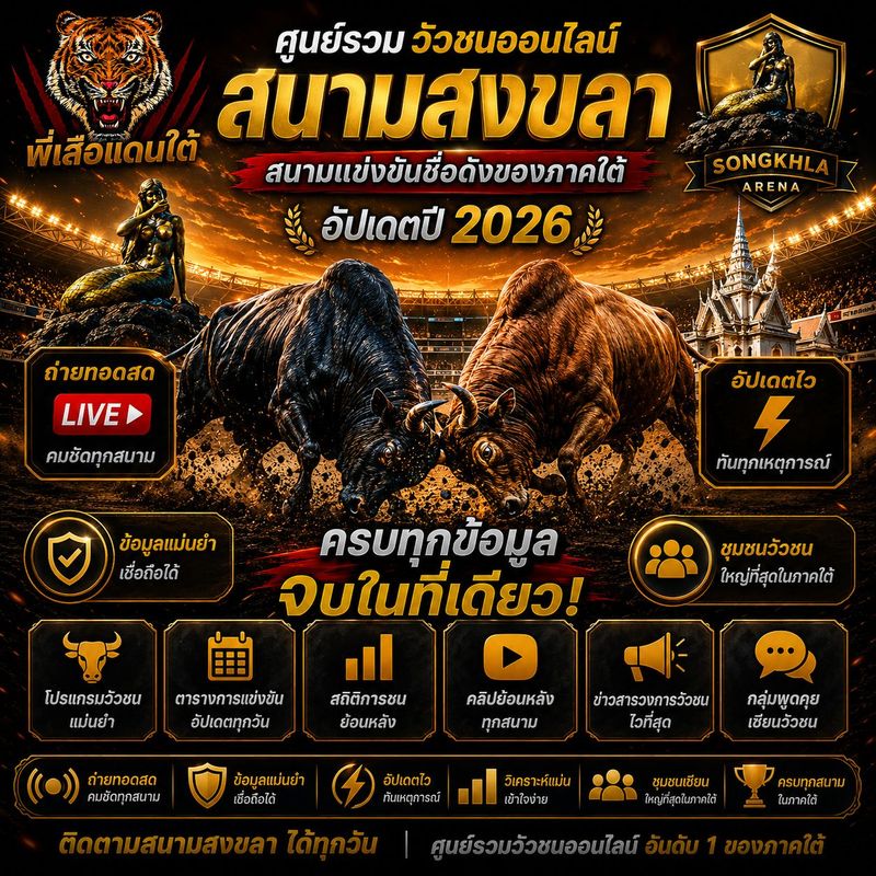 สนามสงขลา วัวชนออนไลน์ สนามแข่งขันชื่อดังของภาคใต้