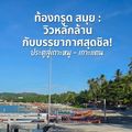ท่าเรือท้องกรูดเกาะสมุย Tongkrut Pier departure gate