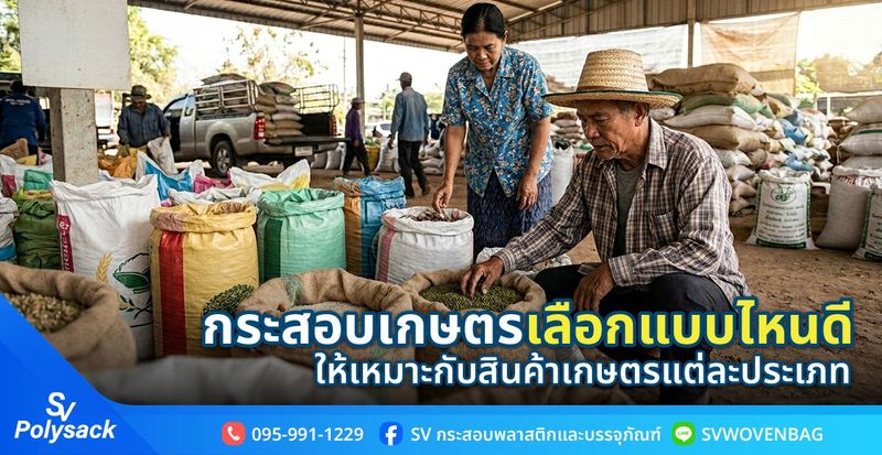 กระสอบเกษตร เลือกแบบไหนให้เหมาะกับสินค้าเกษตรแต่ละประเภท