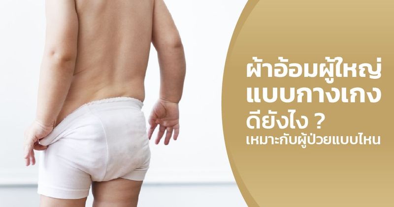 ผ้าอ้อมผู้ใหญ่แบบกางเกง เหมาะกับใคร? วิธีเลือกให้ใส่สบาย ไม่กลัวรั่วซึม