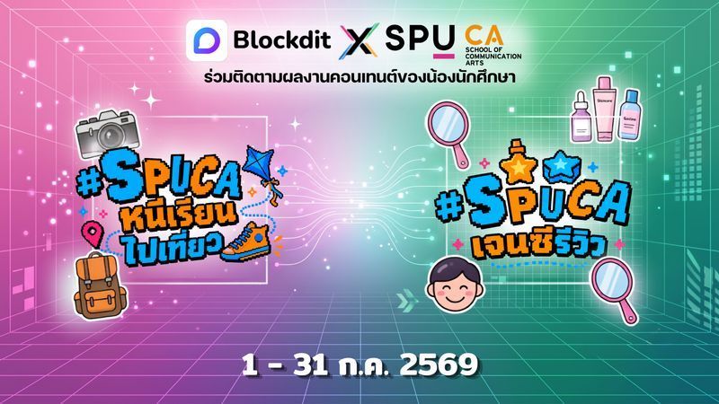 [Blockdit] Blockdit X SPUCA พลังสร้างสรรค์ของน้องนักศึกษา สู่การเป็นคอนเทนต์ครีเอเตอร์
มีข่าวดีมาบอก Blockdit ภูมิใจนำเสนอโปรเจ็กพิเศษที่ทำร่วมกับ คณะนิเทศศาสตร์ ของ มหาวิทยาลัยศรีปทุม (SPU) โดย Blockdit ได้ร่วม